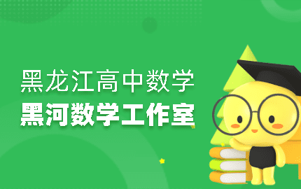 黑河市名师数学工作室