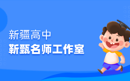 靳甄高中英语名师工作室