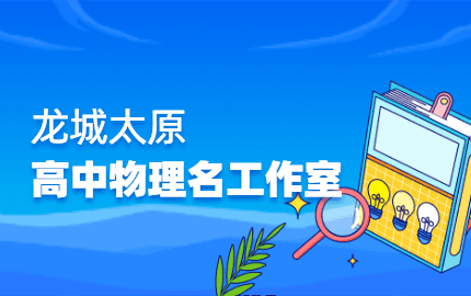 龙城太原高中物理工作室