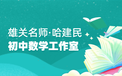 雄关名师·哈建民初中数学工作室