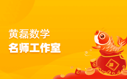 黄磊数学名师工作室