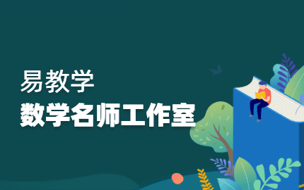 易教学数学名师工作室