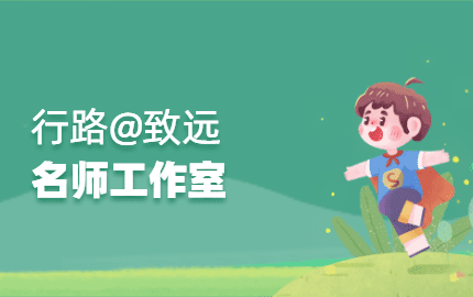 行路致远名师工作室