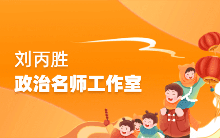 刘丙胜名师工作室