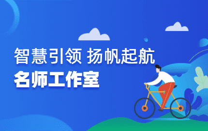 智慧引领 精细教研 扬帆起航