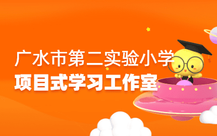 广水市第二实验小学项目式学习工作室