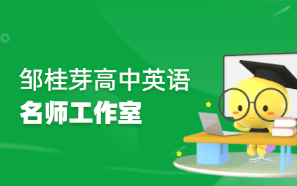 邹桂芽英语名师工作室