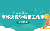 甘肃省景泰二中李怀忠数学名师工作室