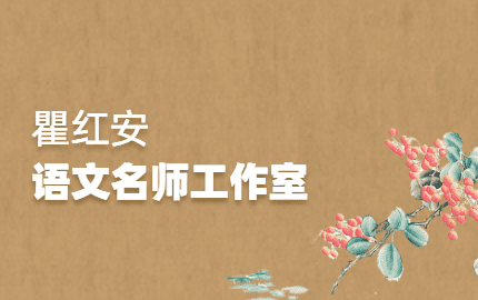 瞿红安语文名师工作室
