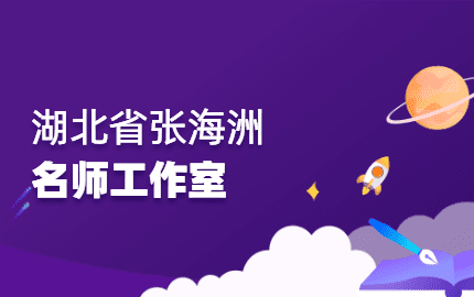 湖北省张海洲名师工作室