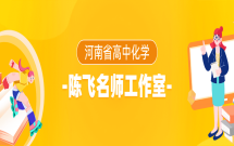 高中化学陈飞工作室