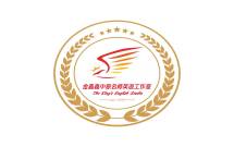 金鑫鑫名师工作室