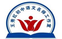 平顶山市语文教育王秀红名师工作室