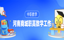 河南商城职高数学工作室