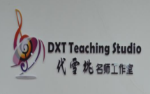 代雪桃中原音乐名师工作室