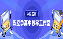 陈立争高中数学工作室