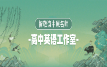 智敬谊高中英语工作室