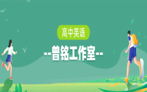 高中英语曾铭工作室
