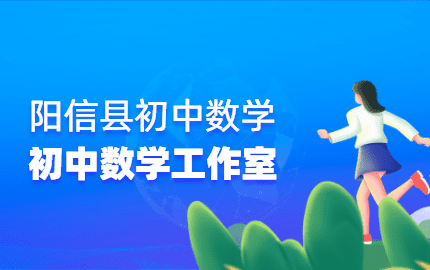 阳信县初中数学名师工作室