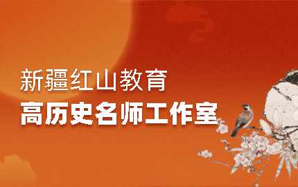 红山教育高中历史名师工作室