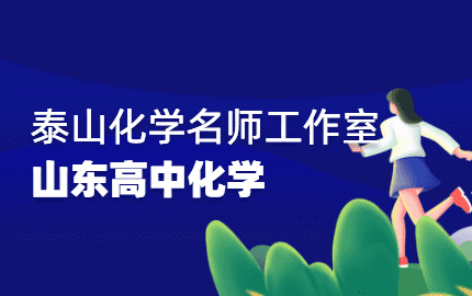 泰山化学名师工作室