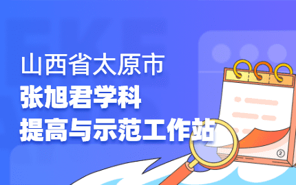 太原市张旭君学科提高与示范工作站