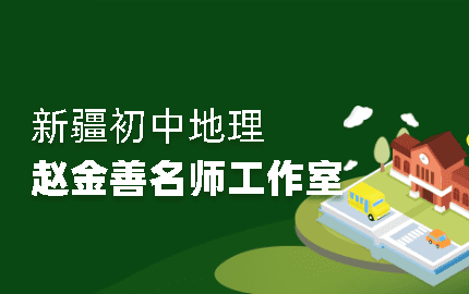 赵金善初中地理名师工作室