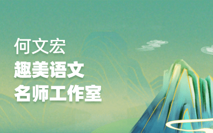 何文宏(趣美语文)名师工作室