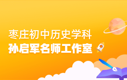 枣庄市初中历史学科中心团队孙启军工作室