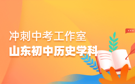 冲刺中考工作室