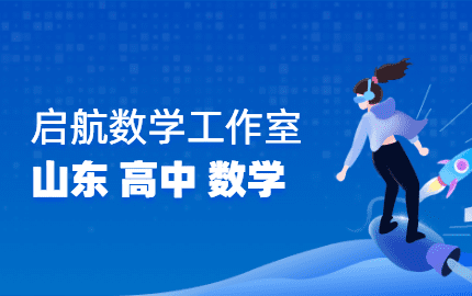 启航数学工作室