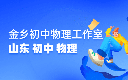 金乡县初中物理名师工作室