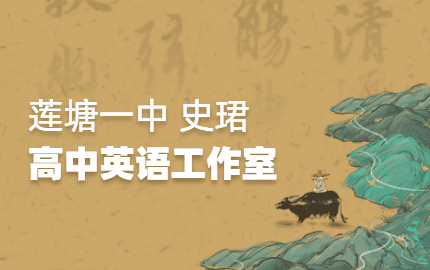 莲塘一中史珺高中英语工作室