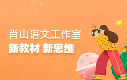 肖山语文工作室