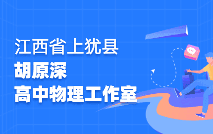 上犹县高中物理胡原深工作室