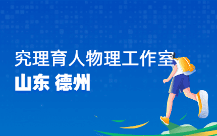 究理育人德州物理工作室