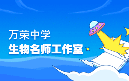 万荣中学生物名师工作室