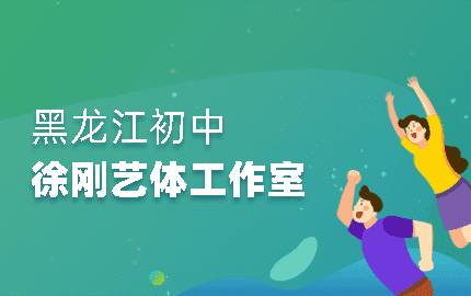 徐刚艺体名师工作室