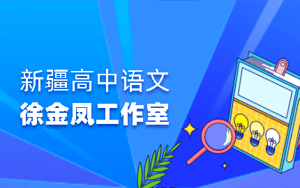 新疆徐金凤名师工作室