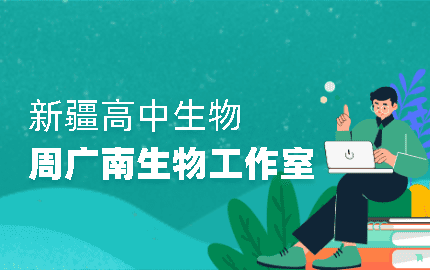 周广南生物工作室