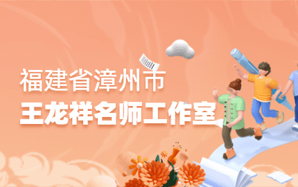 漳州市王龙祥名师工作室