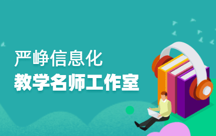严峥信息化教学名师工作室