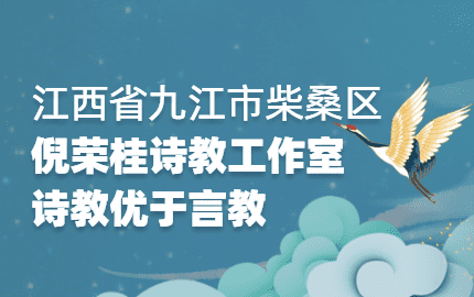九江市柴桑区倪荣桂诗教工作室