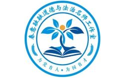 春意融融道德与法治名师工作室