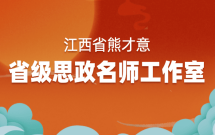 熊才意省级思政名师工作室