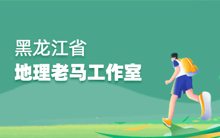 地理老马工作室