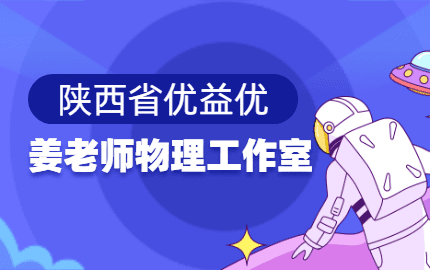 优益优姜老师物理工作室