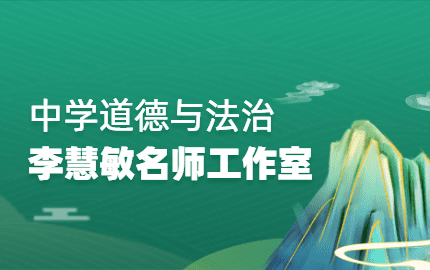 中学道德与法治李慧敏工作室