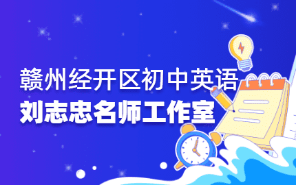 赣州经技术开发区初中英语刘志忠名师工作室