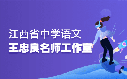 王忠良中学语文名师工作室